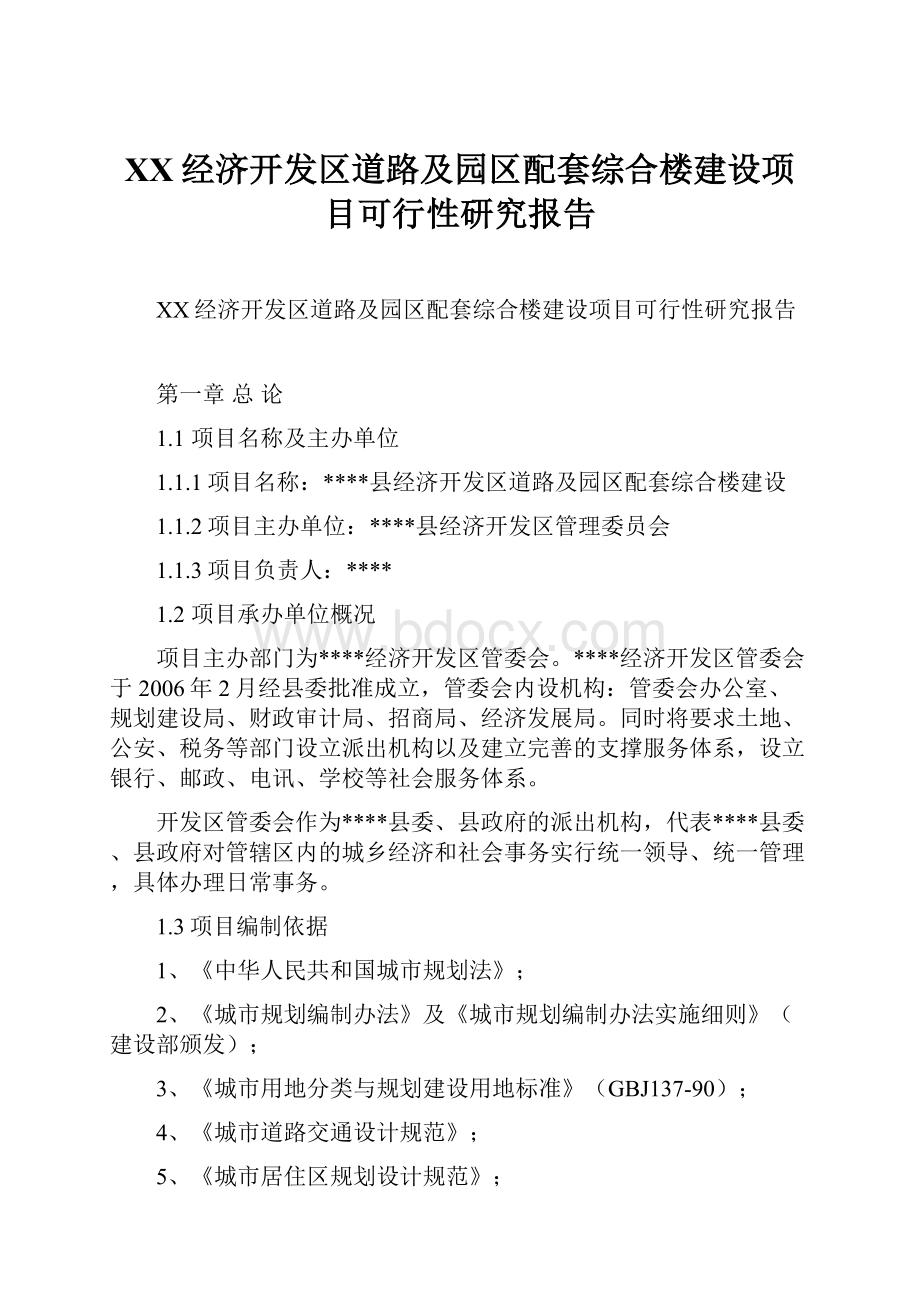 XX经济开发区道路及园区配套综合楼建设项目可行性研究报告Word文档下载推荐.docx_第1页