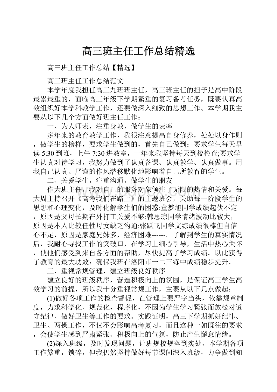 高三班主任工作总结精选Word文档下载推荐.docx