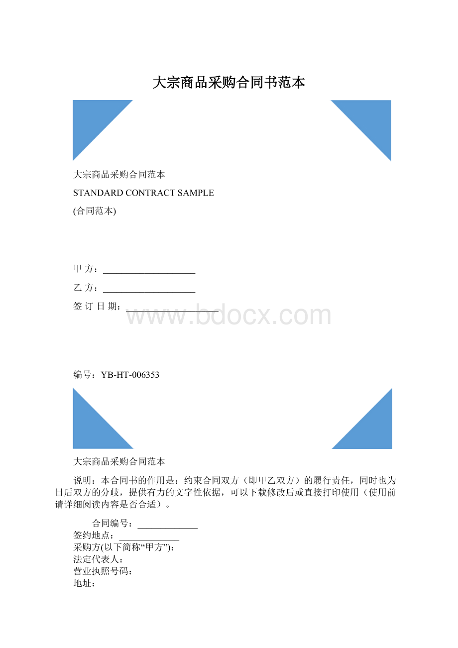 大宗商品采购合同书范本Word格式文档下载.docx