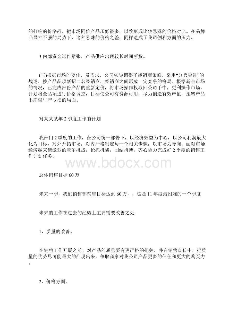 销售第一季度工作总结范文5篇Word文档下载推荐.docx_第2页