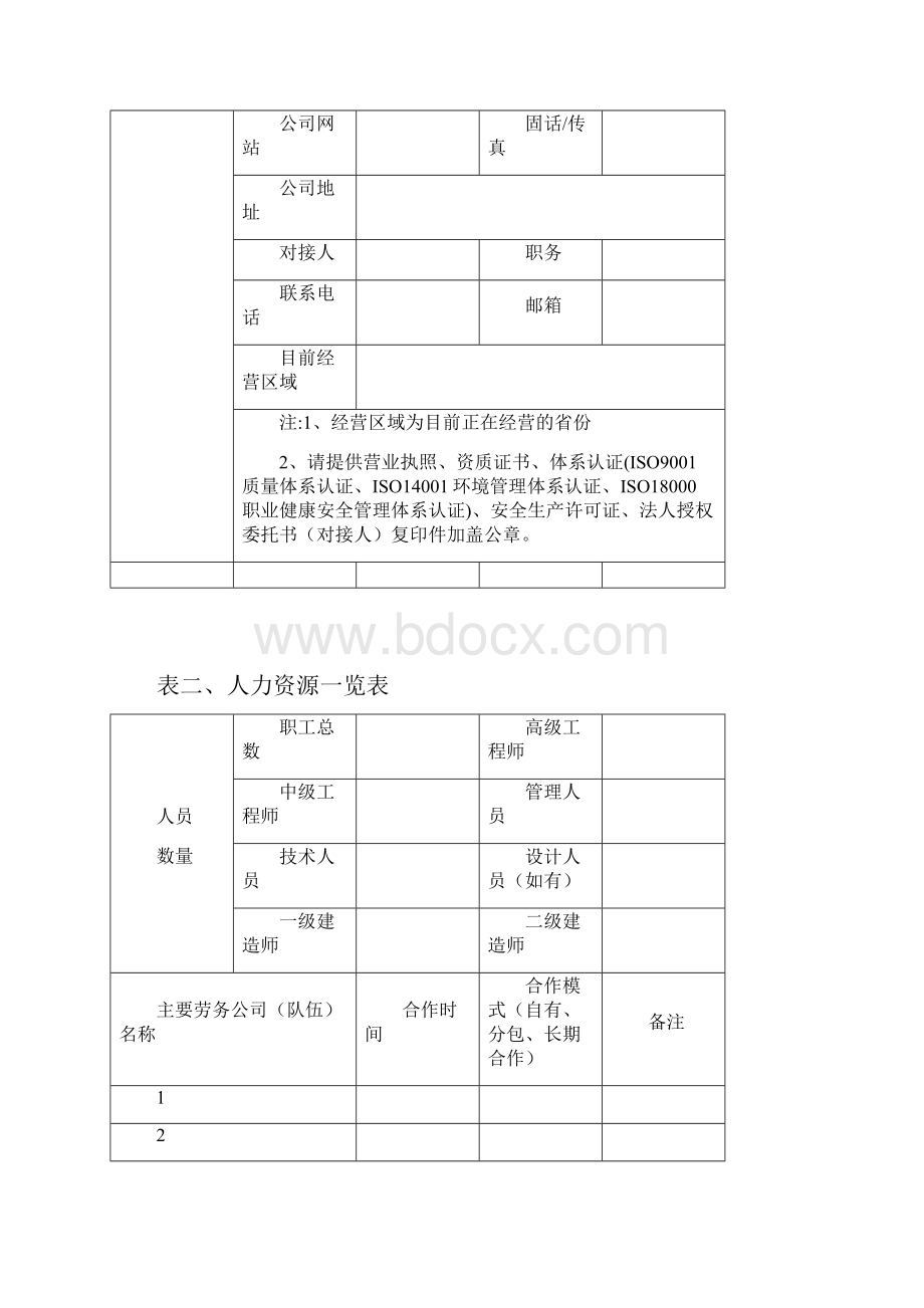 供应商信息登记表景观Word下载.docx_第3页