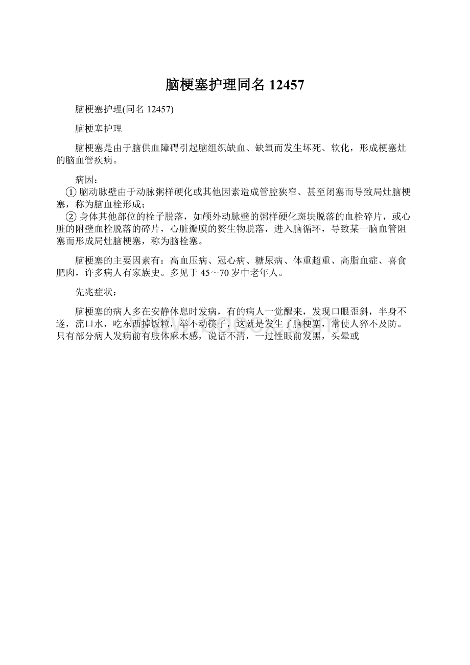 脑梗塞护理同名12457Word文档格式.docx