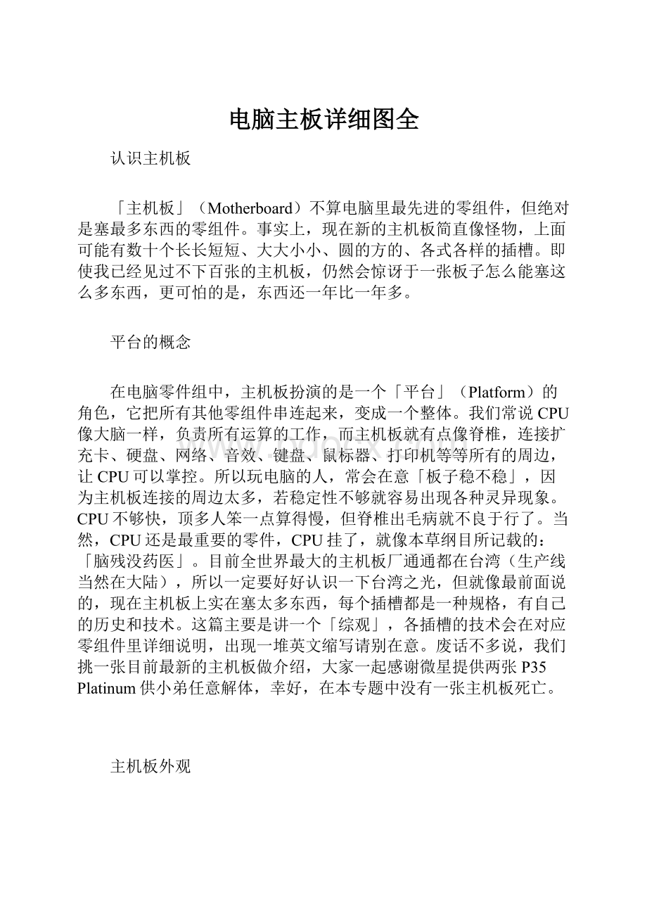 电脑主板详细图全文档格式.docx