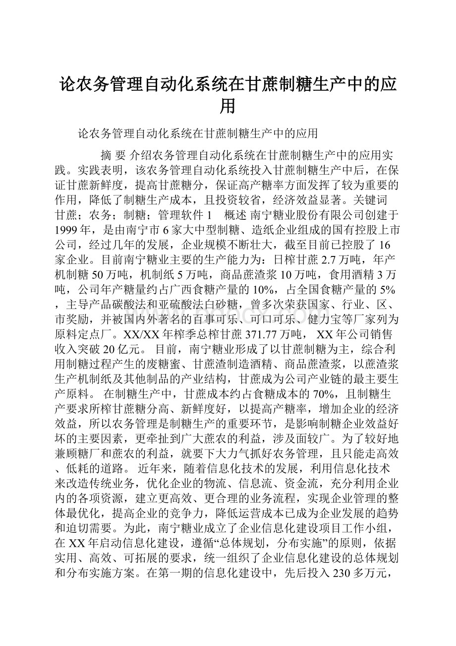 论农务管理自动化系统在甘蔗制糖生产中的应用.docx_第1页