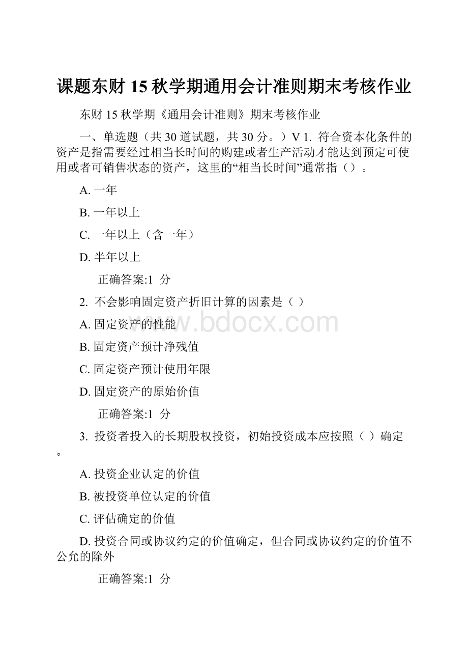 课题东财15秋学期通用会计准则期末考核作业Word文档下载推荐.docx_第1页