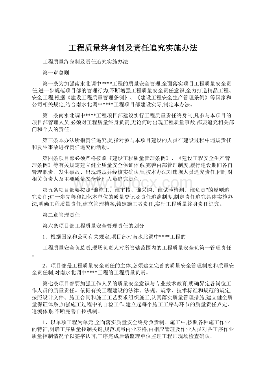 工程质量终身制及责任追究实施办法.docx_第1页