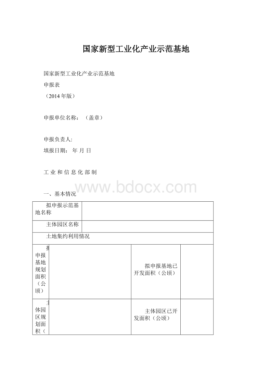 国家新型工业化产业示范基地Word文档下载推荐.docx_第1页