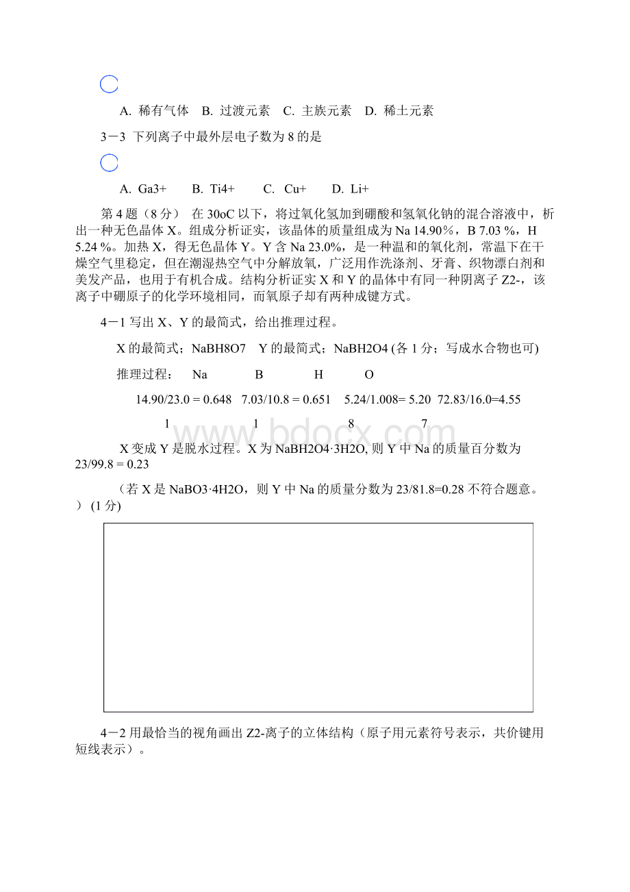 全国高中学生化学竞赛省级赛区试题2.docx_第2页