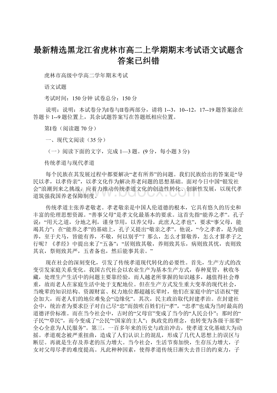 最新精选黑龙江省虎林市高二上学期期末考试语文试题含答案已纠错Word文档下载推荐.docx