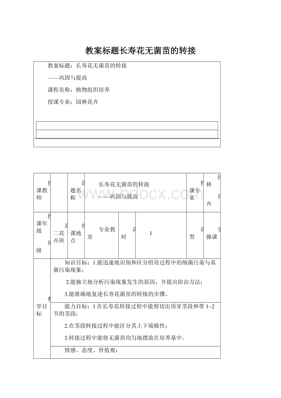 教案标题长寿花无菌苗的转接.docx_第1页