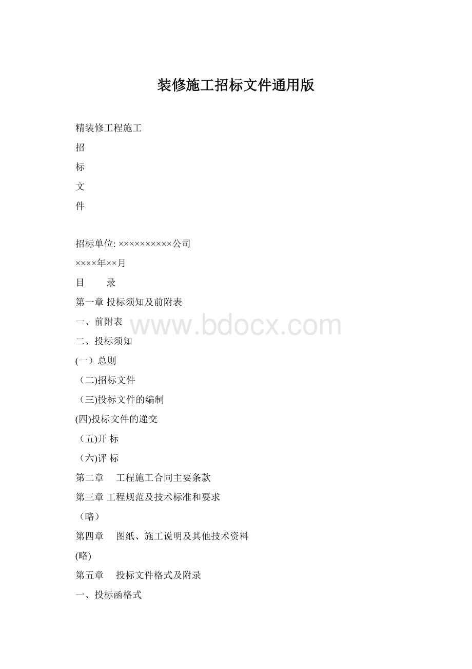 装修施工招标文件通用版.docx_第1页