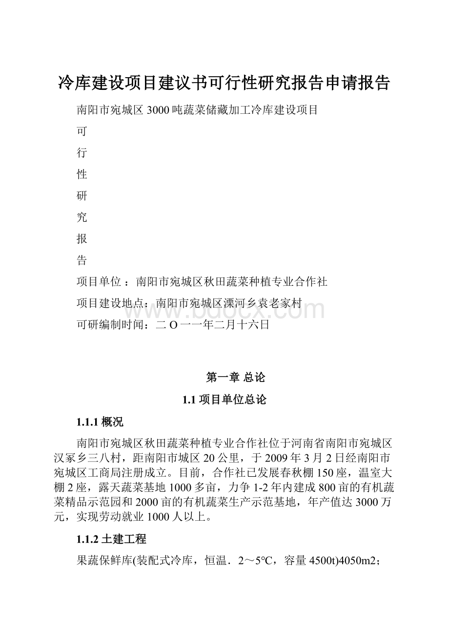 冷库建设项目建议书可行性研究报告申请报告.docx_第1页