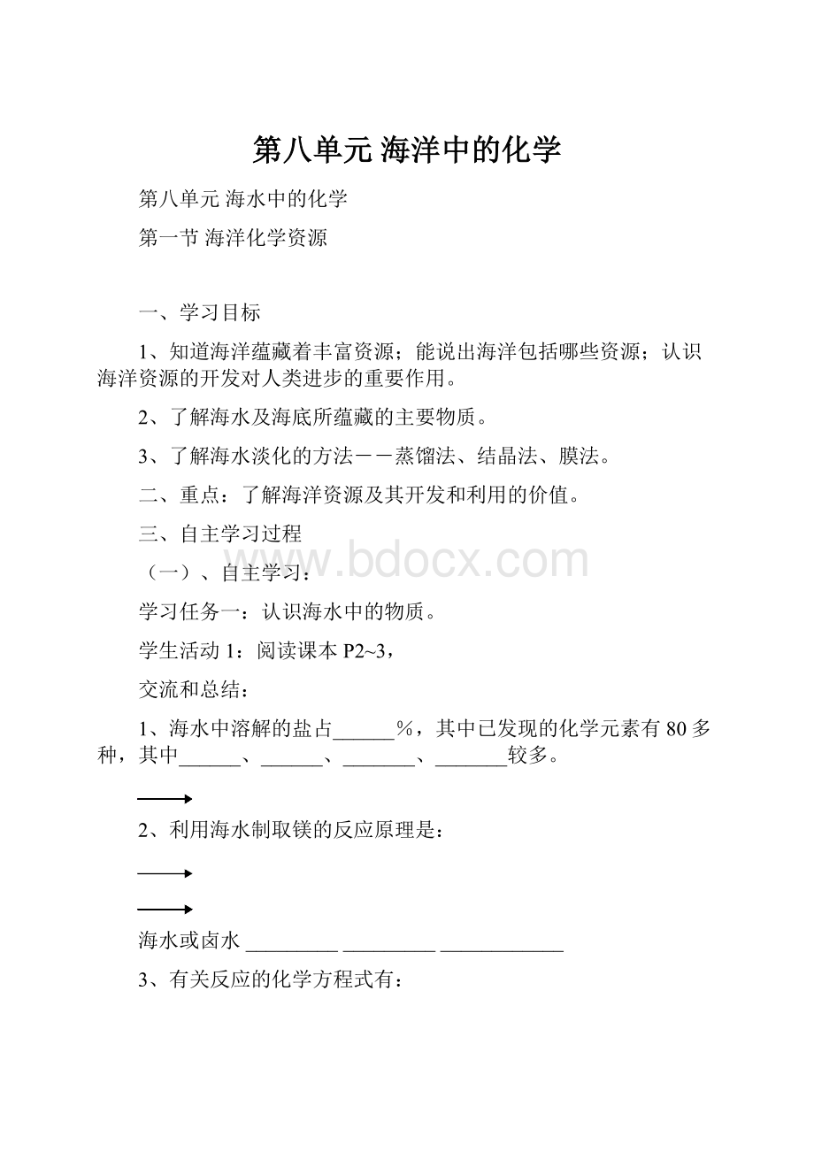 第八单元 海洋中的化学Word文档格式.docx