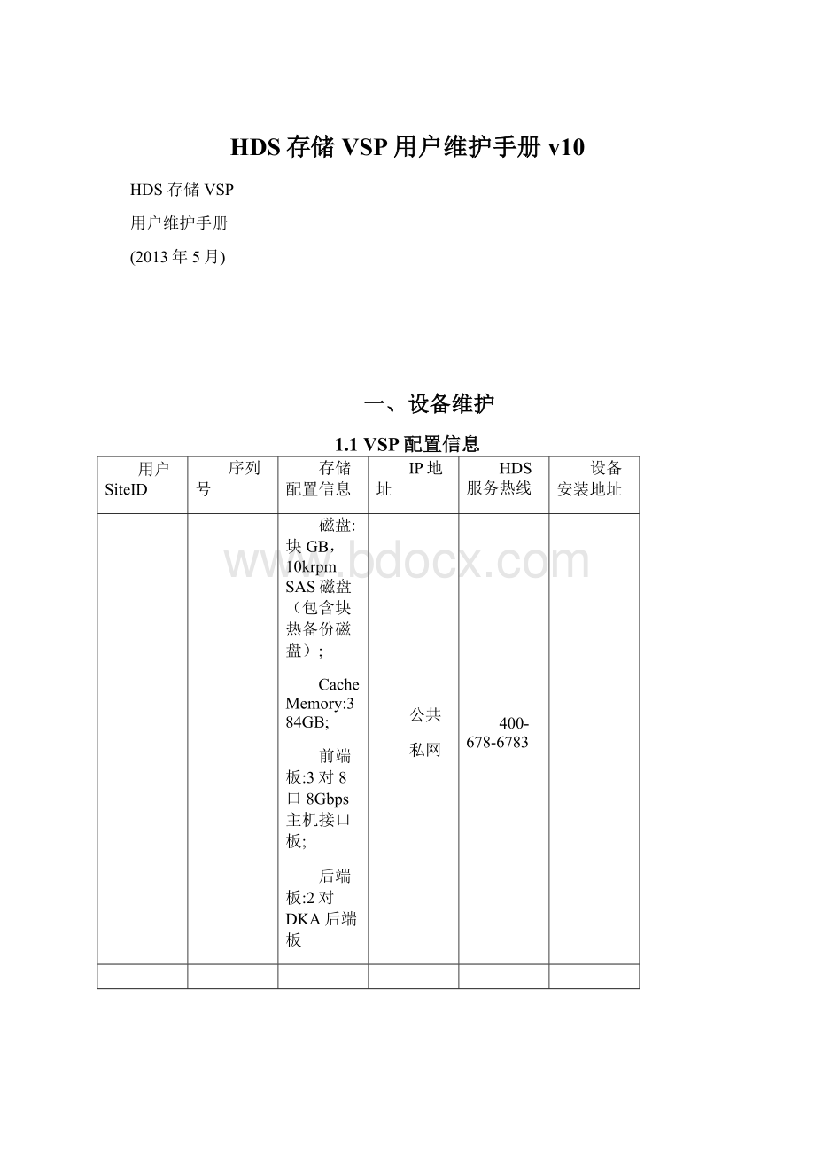 HDS存储VSP用户维护手册v10Word格式文档下载.docx