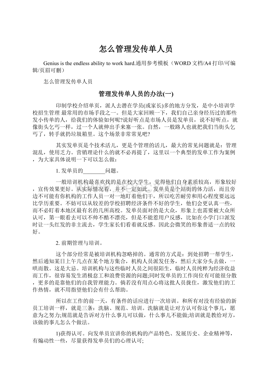 怎么管理发传单人员.docx_第1页