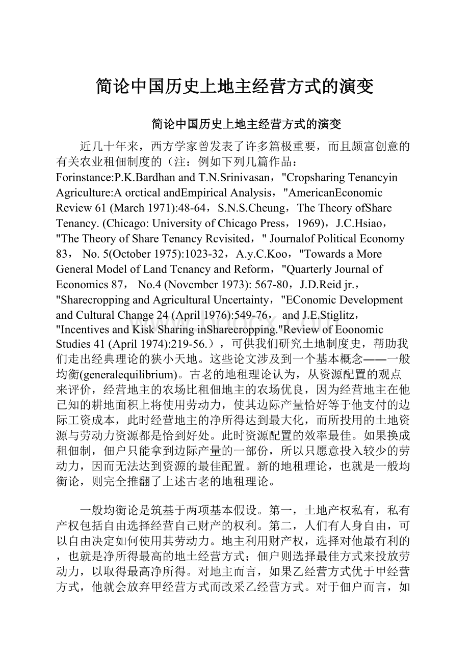 简论中国历史上地主经营方式的演变Word文档格式.docx_第1页