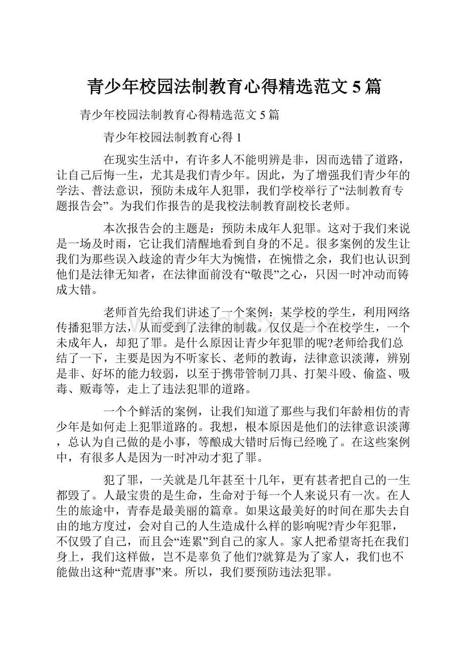 青少年校园法制教育心得精选范文5篇Word格式文档下载.docx