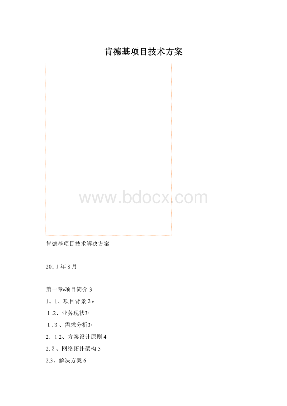 肯德基项目技术方案Word格式.docx