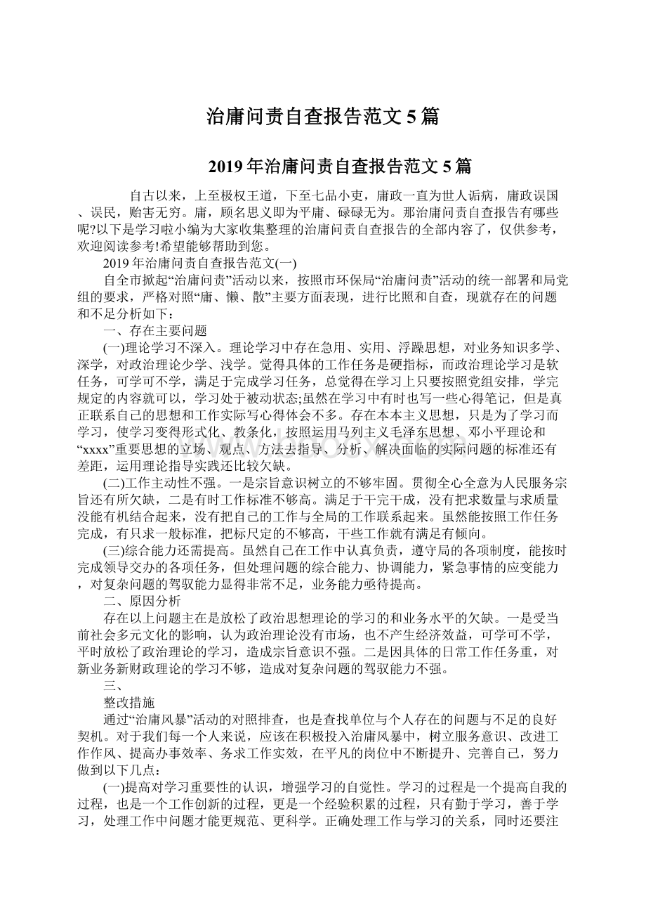 治庸问责自查报告范文5篇Word文档下载推荐.docx