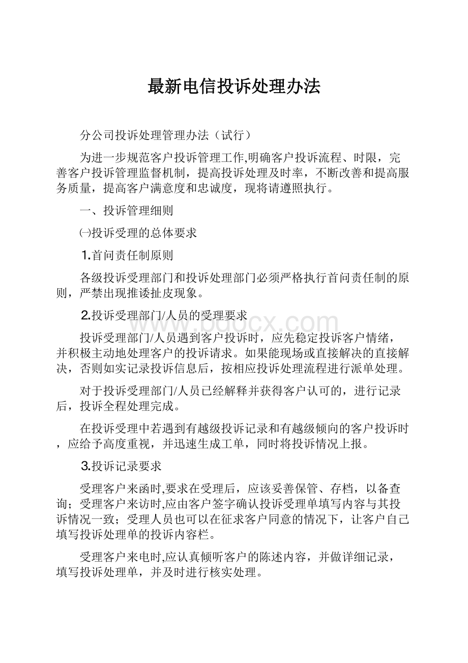 最新电信投诉处理办法.docx