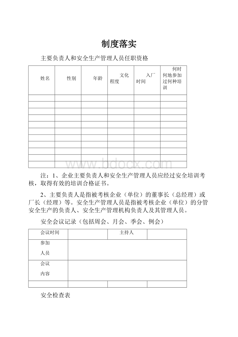 制度落实.docx_第1页