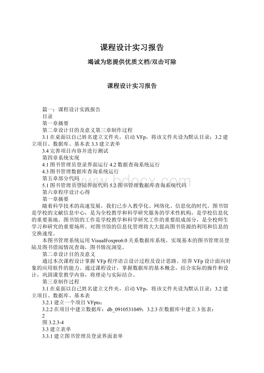 课程设计实习报告.docx