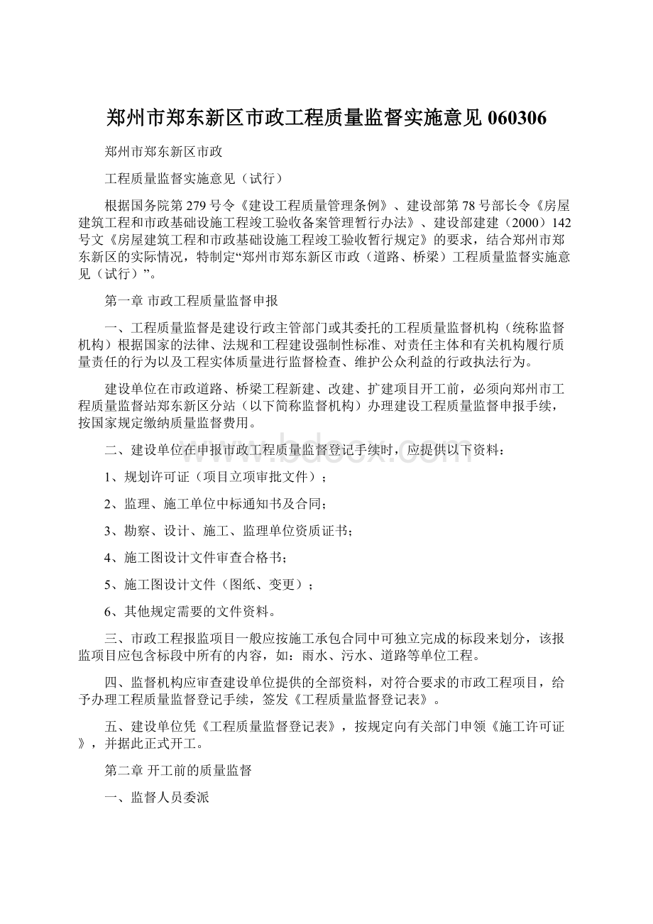 郑州市郑东新区市政工程质量监督实施意见060306Word格式文档下载.docx_第1页