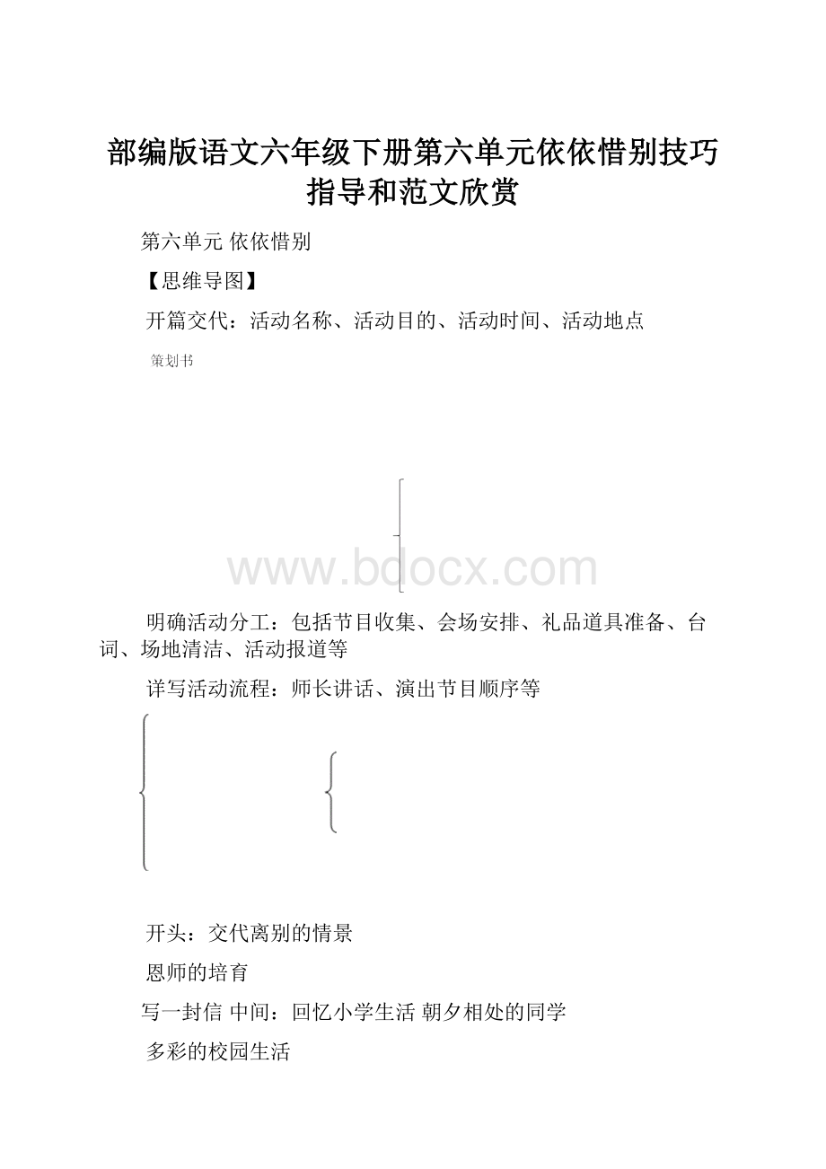 部编版语文六年级下册第六单元依依惜别技巧指导和范文欣赏Word文档格式.docx