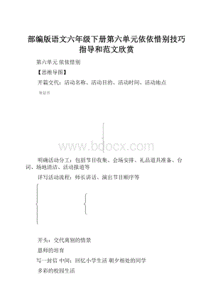 部编版语文六年级下册第六单元依依惜别技巧指导和范文欣赏Word文档格式.docx