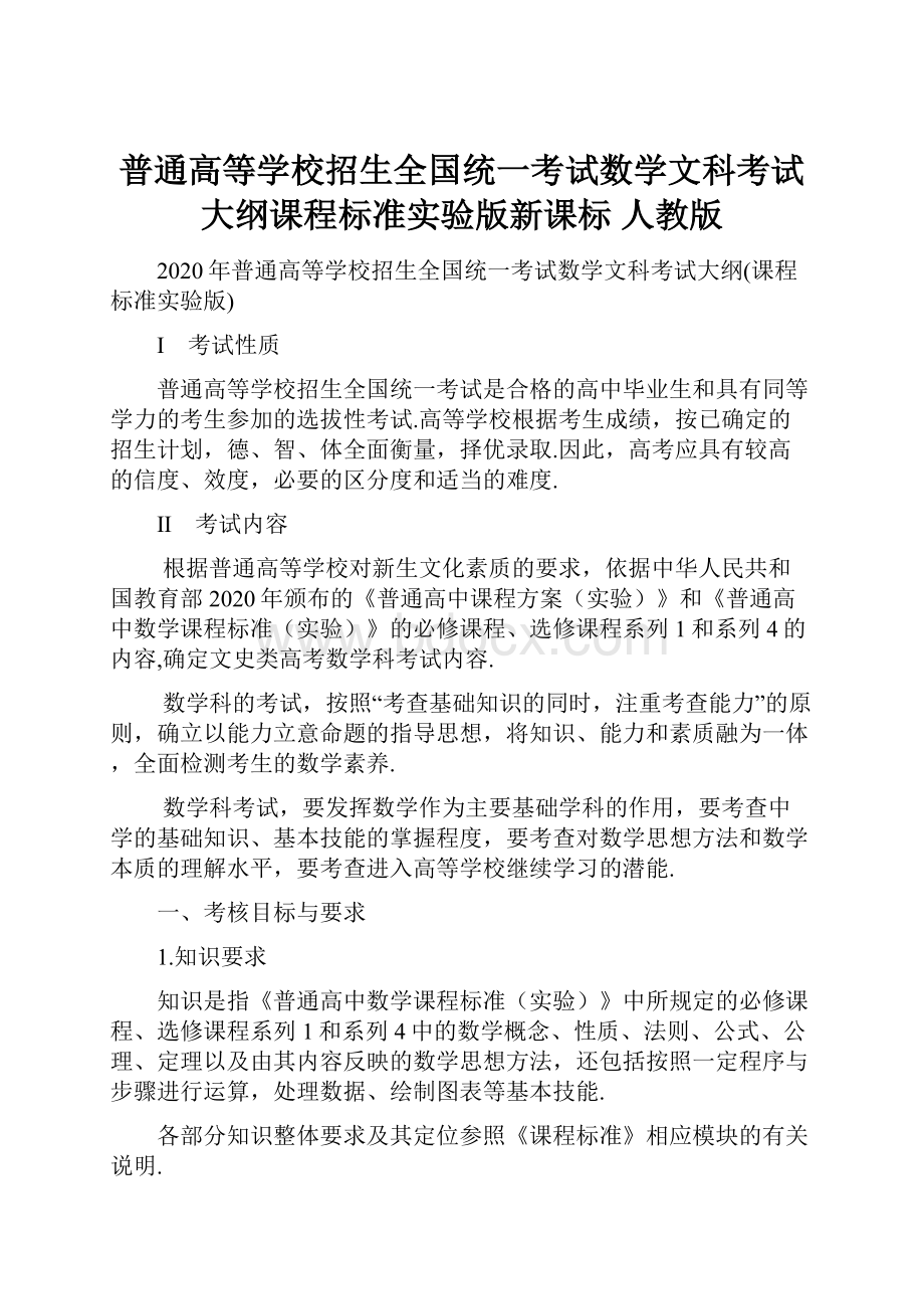 普通高等学校招生全国统一考试数学文科考试大纲课程标准实验版新课标 人教版Word下载.docx