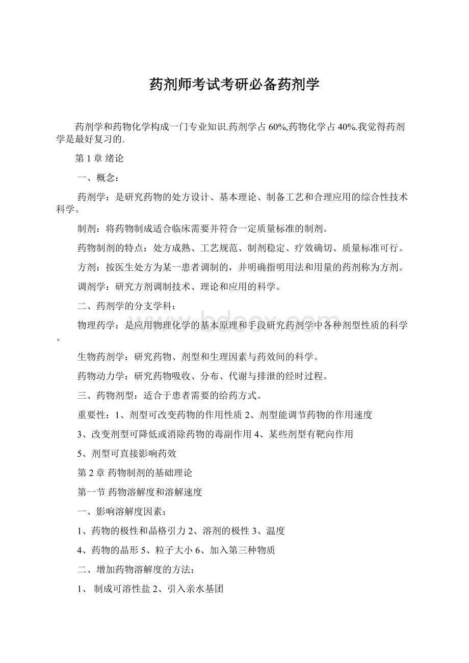 药剂师考试考研必备药剂学Word文档格式.docx