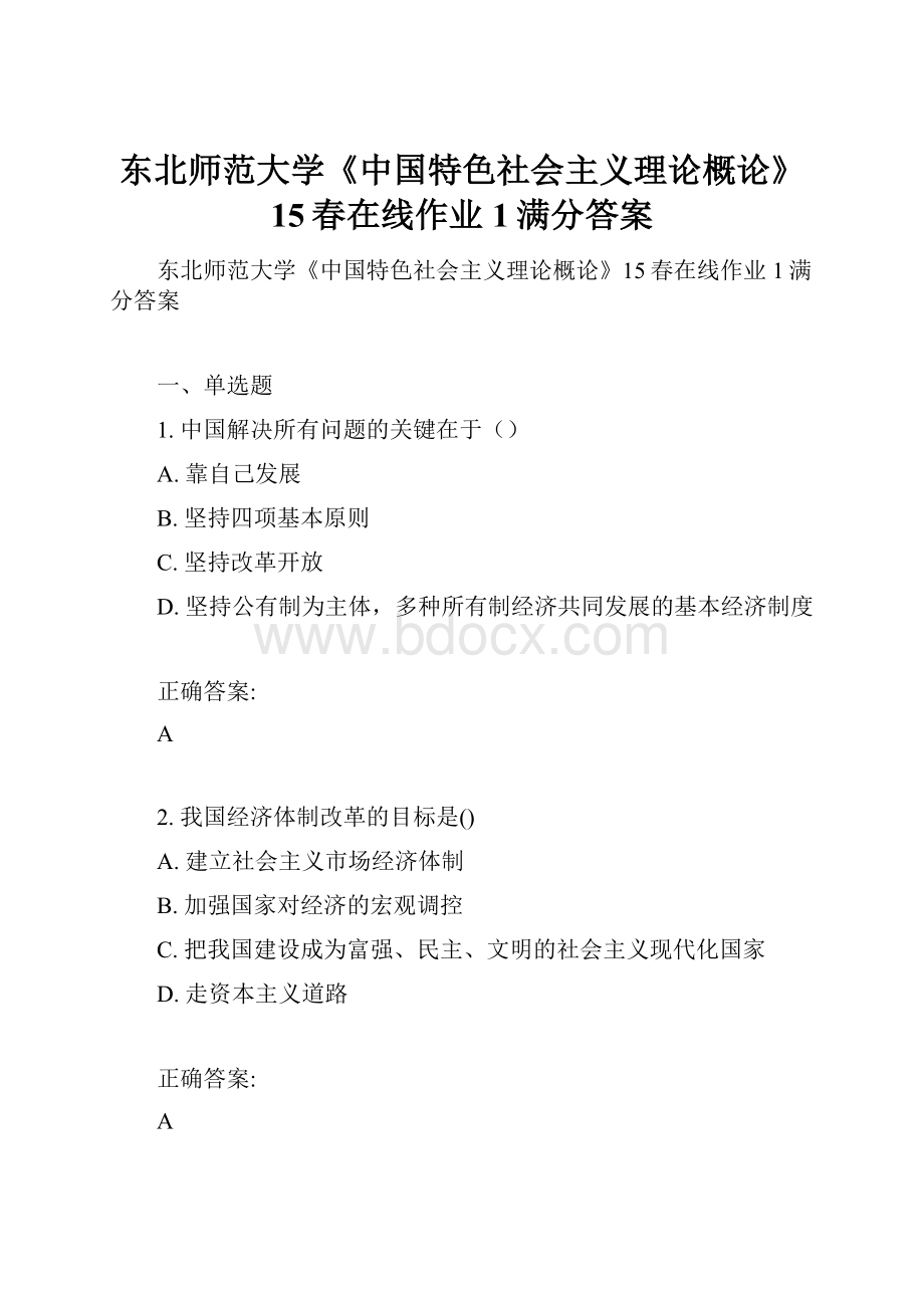 东北师范大学《中国特色社会主义理论概论》15春在线作业1满分答案.docx