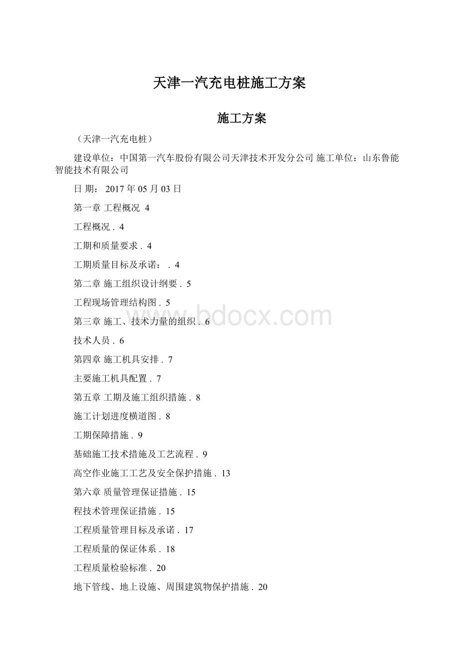 天津一汽充电桩施工方案.docx_第1页