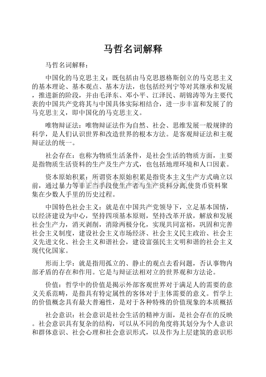 马哲名词解释Word格式文档下载.docx