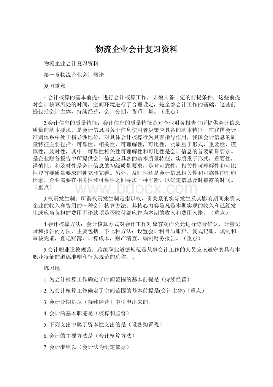 物流企业会计复习资料.docx_第1页