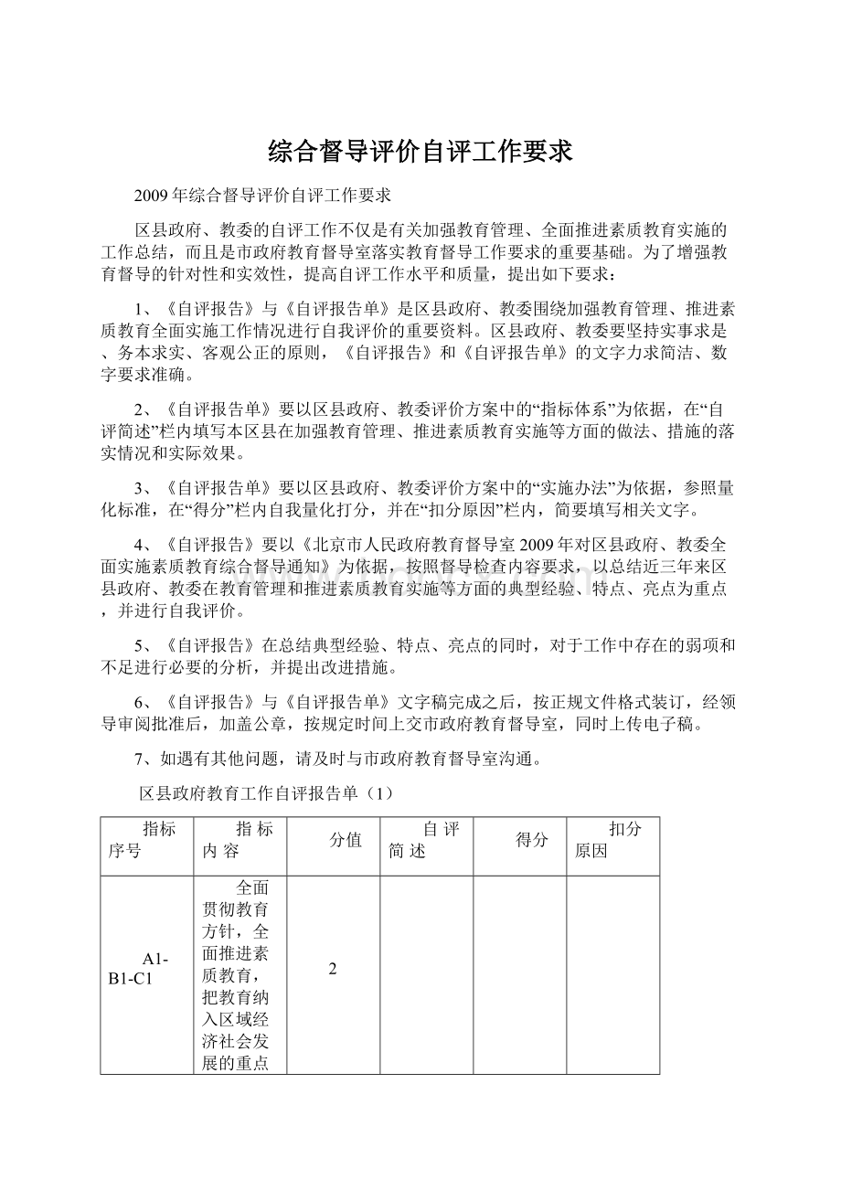 综合督导评价自评工作要求Word文档下载推荐.docx_第1页