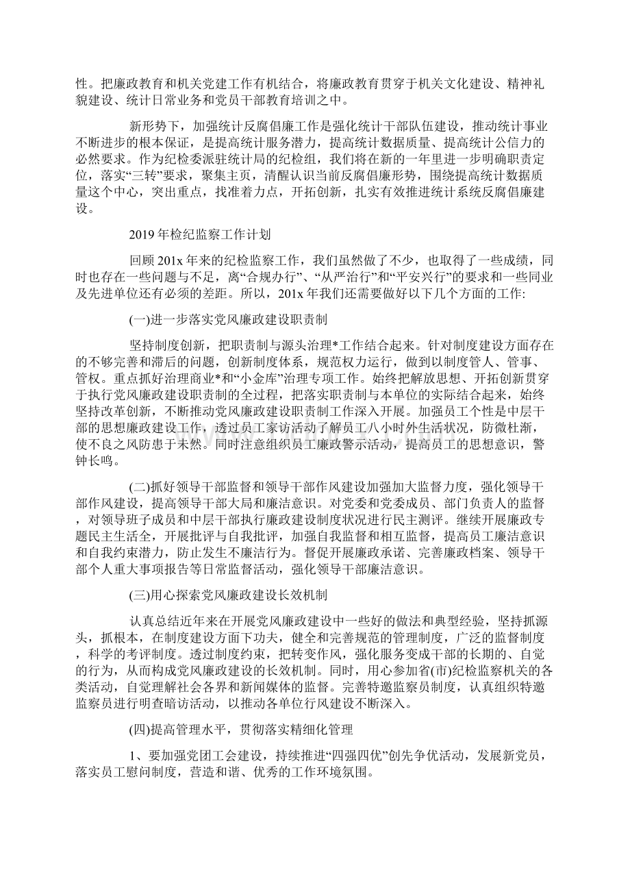 检纪监察工作计划.docx_第3页