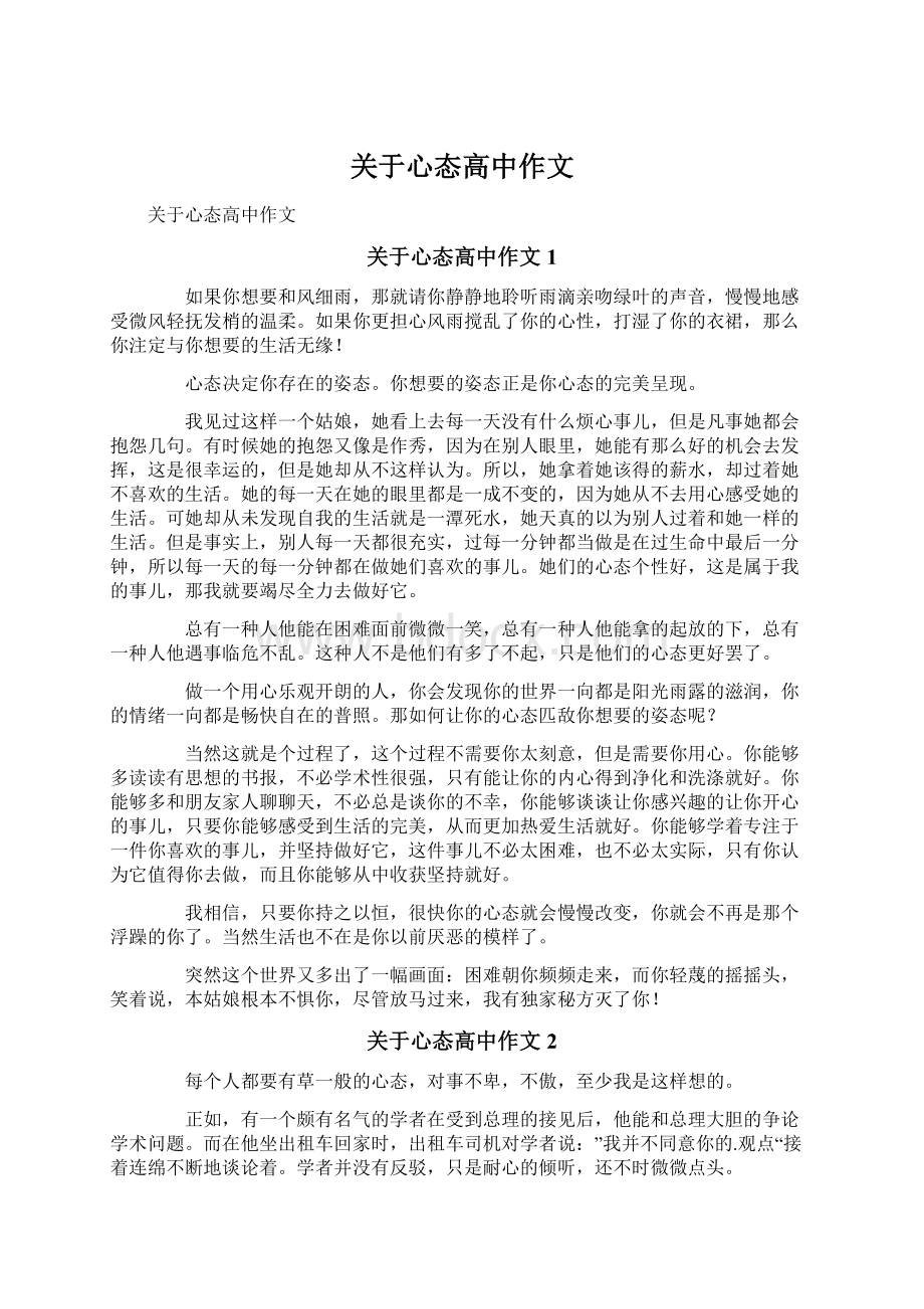 关于心态高中作文.docx