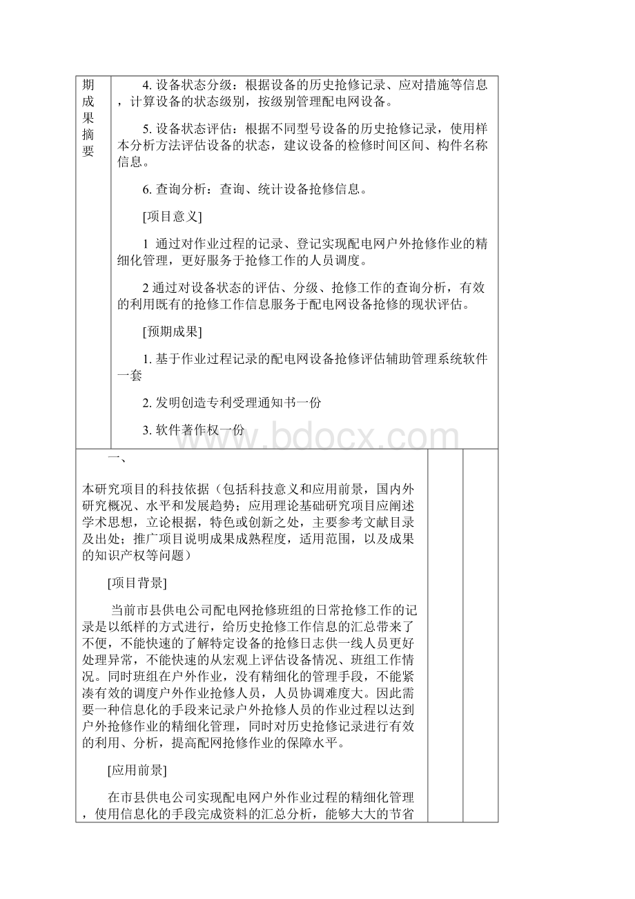 基于作业过程中配电网设备抢修管理系统的研究与应用项目建议书12232.docx_第3页