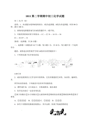 1011第二学期期中初三化学试题Word文档格式.docx