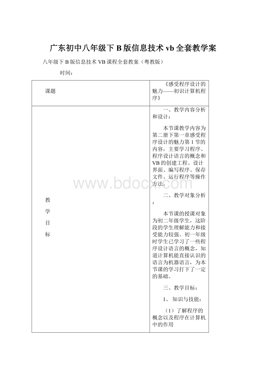 广东初中八年级下B版信息技术vb全套教学案.docx