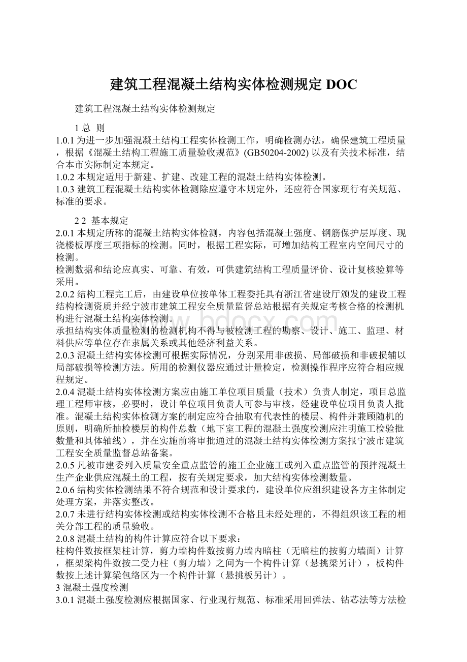 建筑工程混凝土结构实体检测规定DOCWord文档下载推荐.docx_第1页