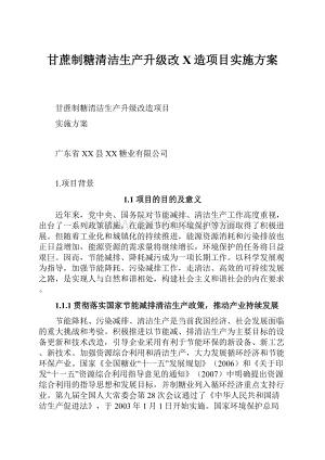 甘蔗制糖清洁生产升级改X造项目实施方案.docx