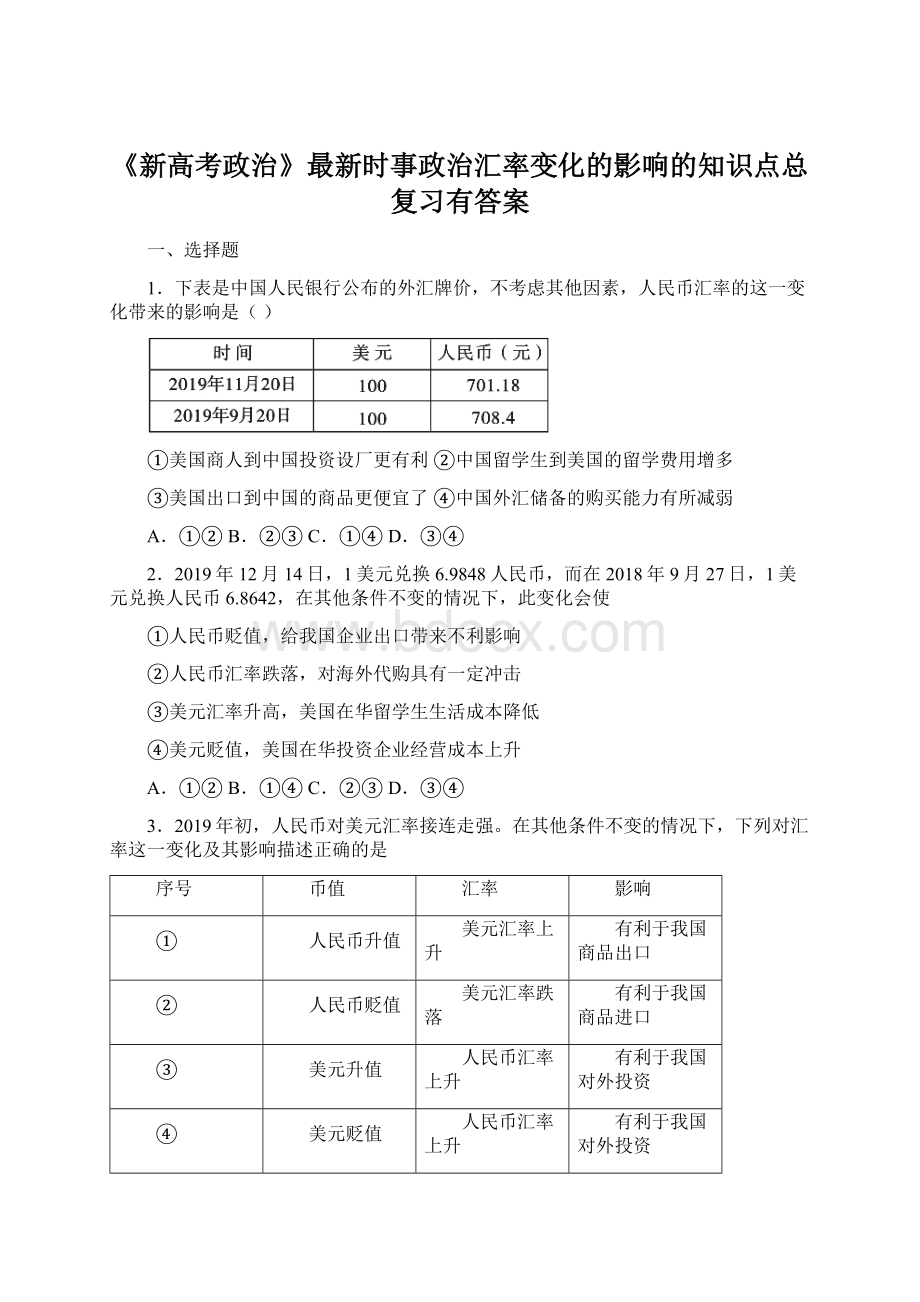 《新高考政治》最新时事政治汇率变化的影响的知识点总复习有答案.docx_第1页