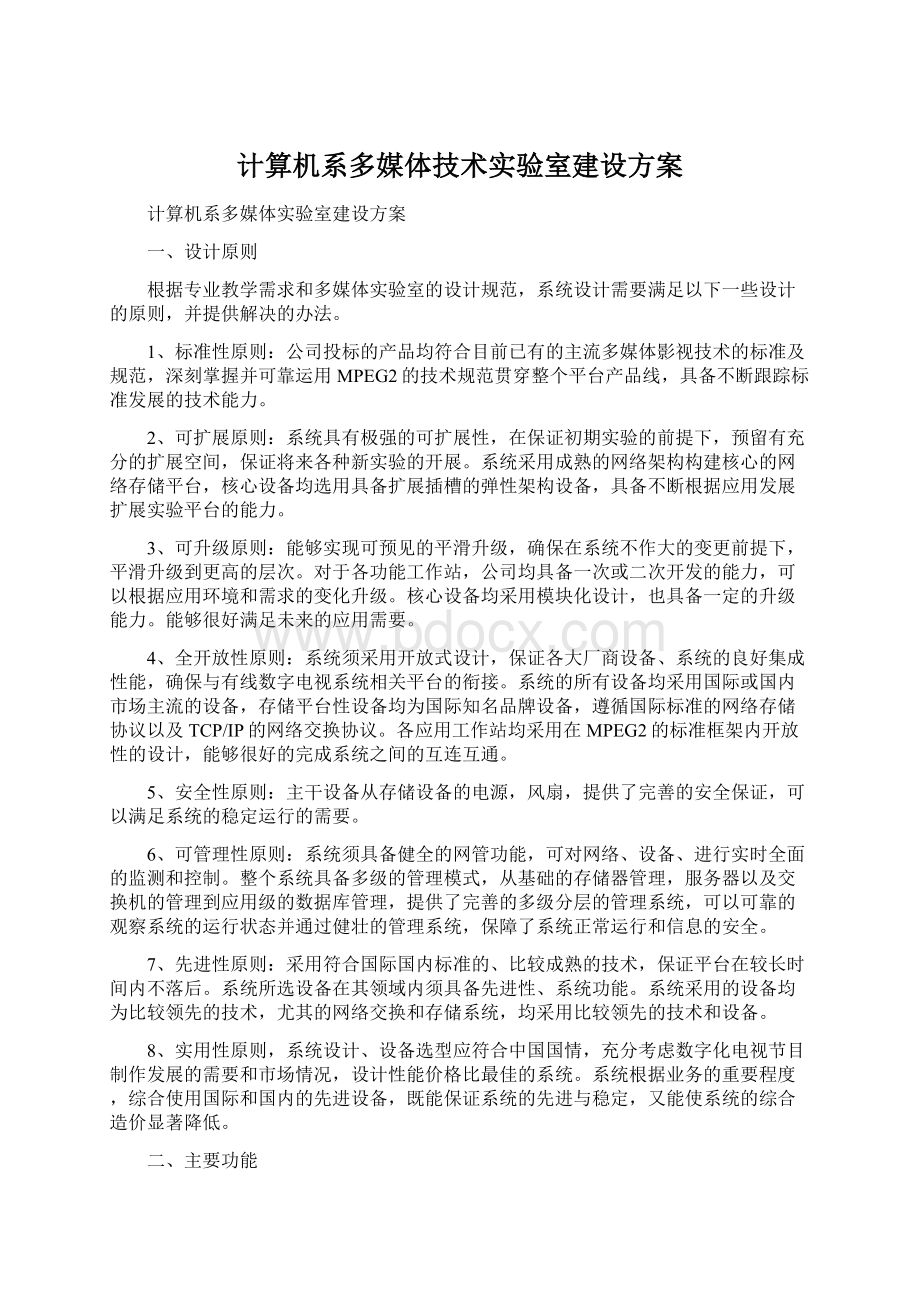 计算机系多媒体技术实验室建设方案.docx_第1页