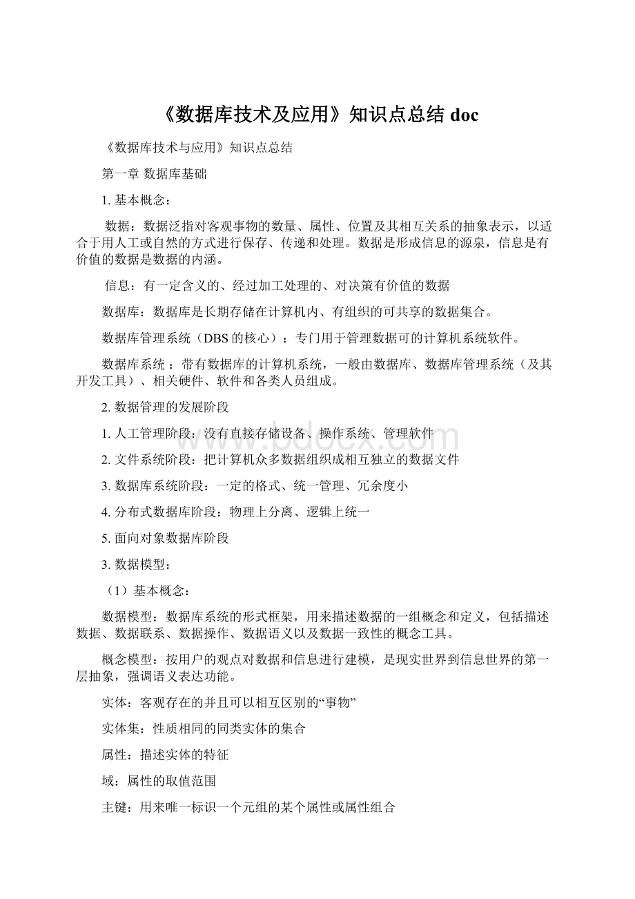 《数据库技术及应用》知识点总结docWord文档格式.docx_第1页