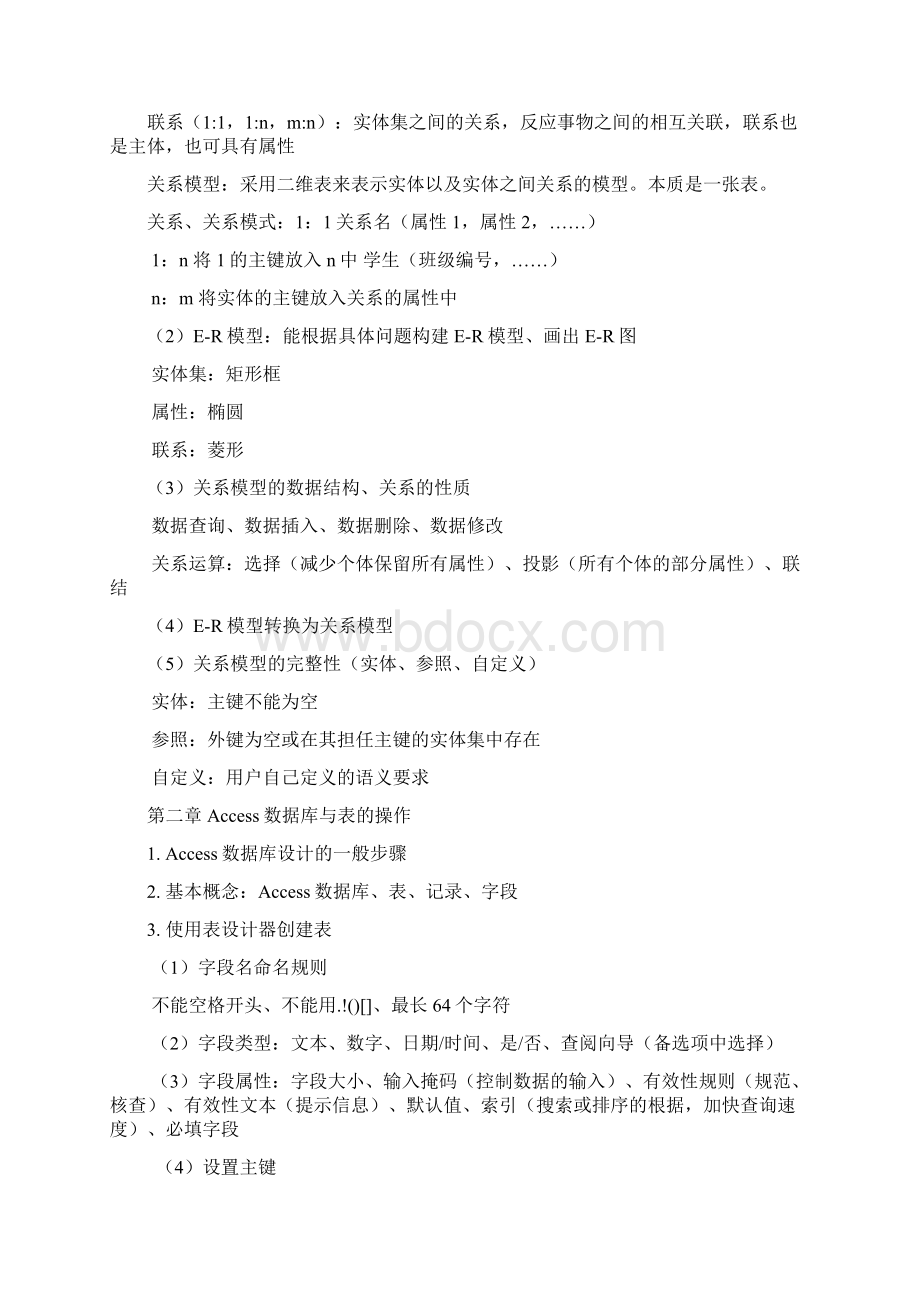 《数据库技术及应用》知识点总结docWord文档格式.docx_第2页