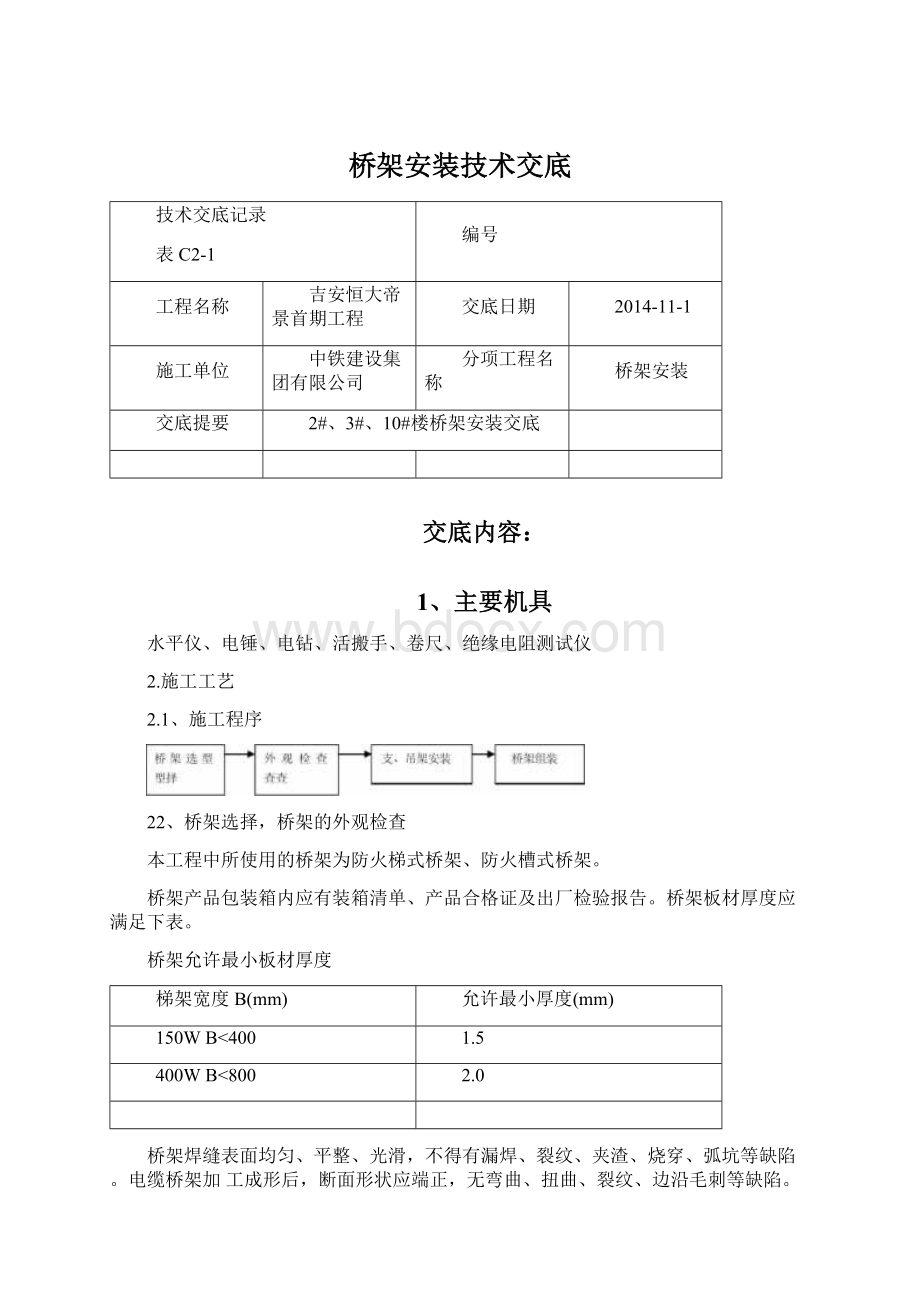 桥架安装技术交底.docx_第1页