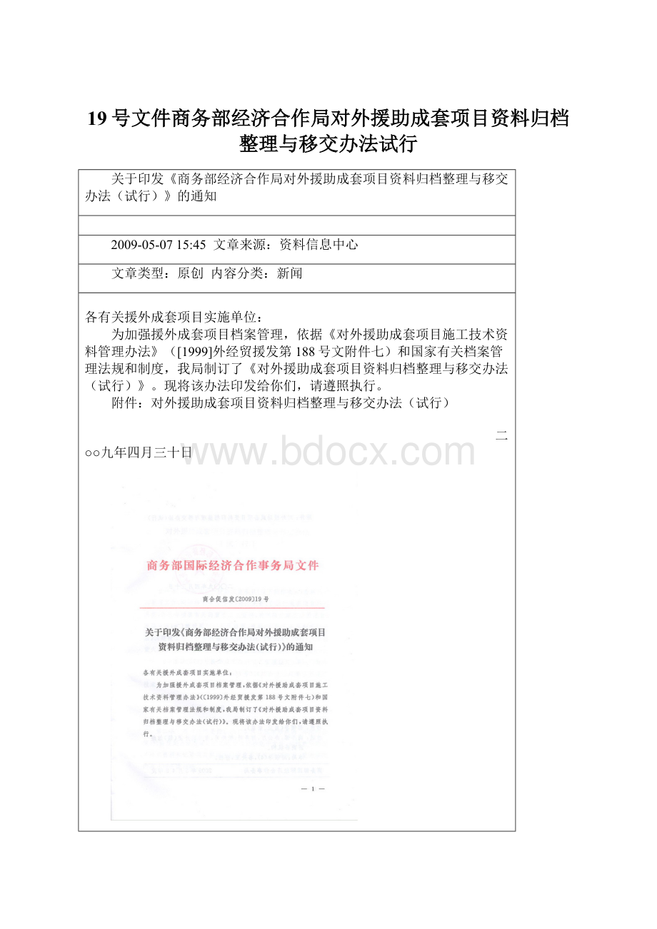 19号文件商务部经济合作局对外援助成套项目资料归档整理与移交办法试行.docx_第1页