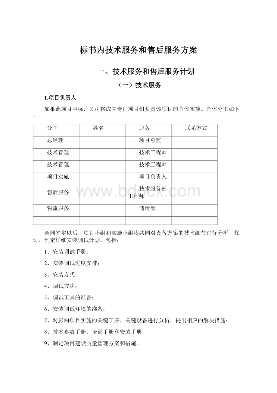 标书内技术服务和售后服务方案Word下载.docx_第1页